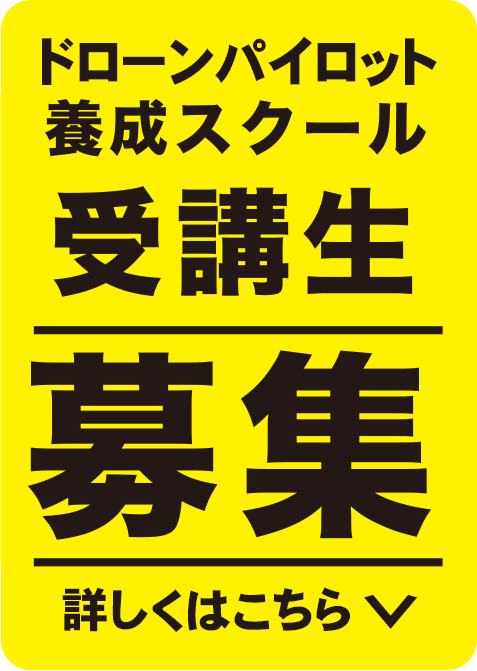 ドローンパイロット養成スクール 受講生募集