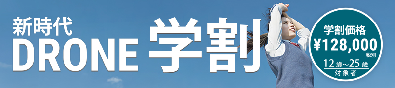 学割実施中