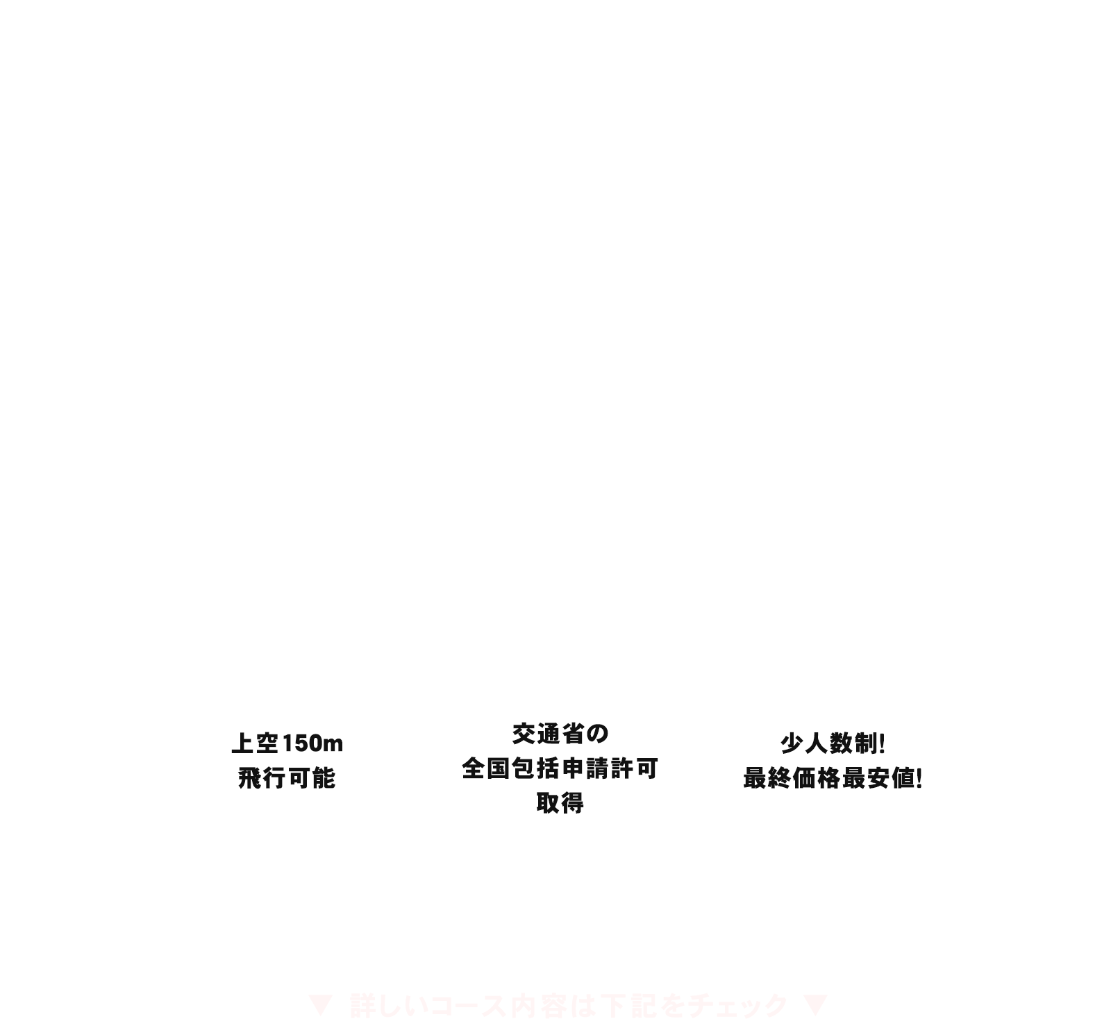 ビジネスでも大活用 ドローンパイロット養成スクール 受講生募集!!