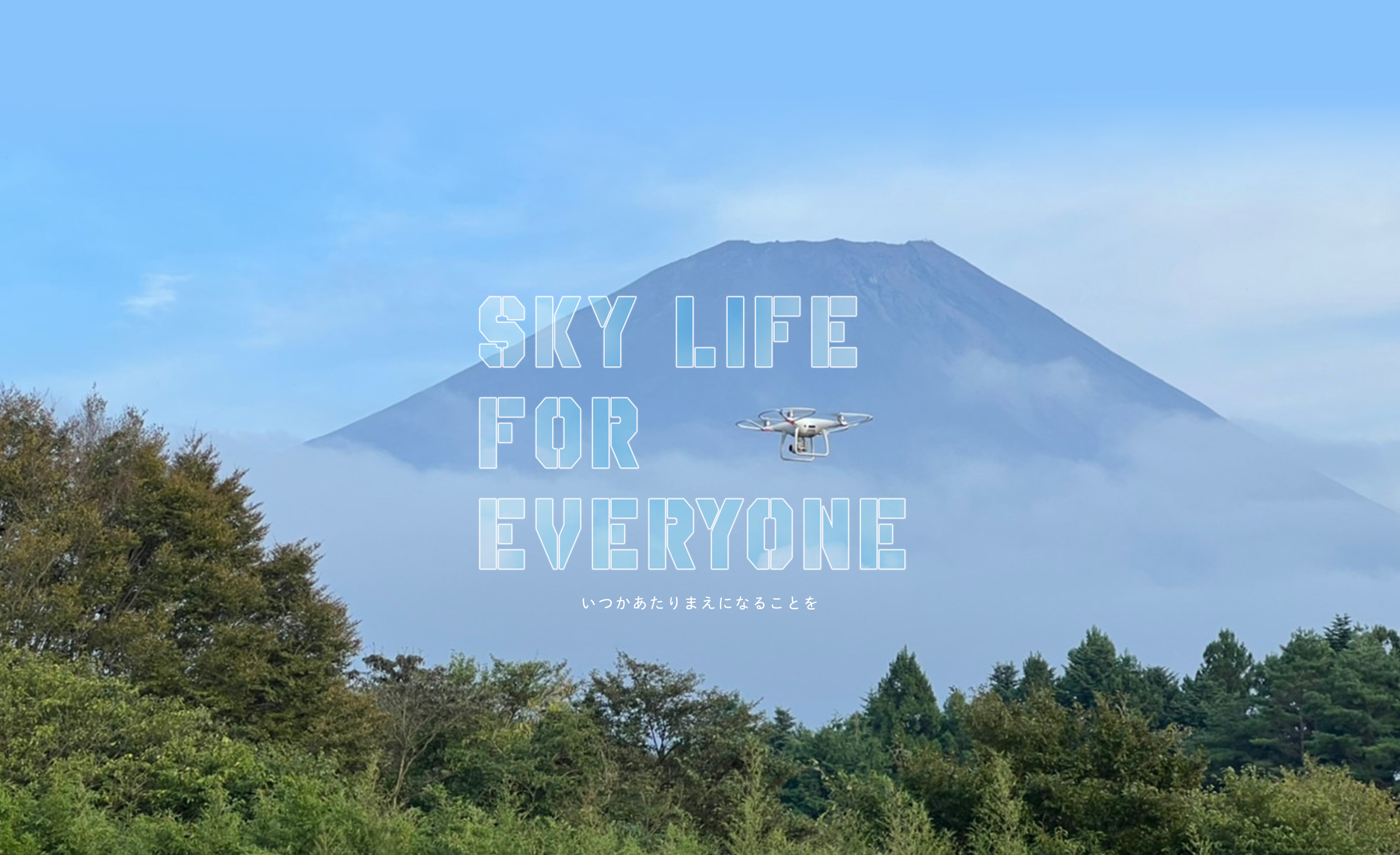 SKY LIFE FOR EVERYONE いつかあたりまえになることを