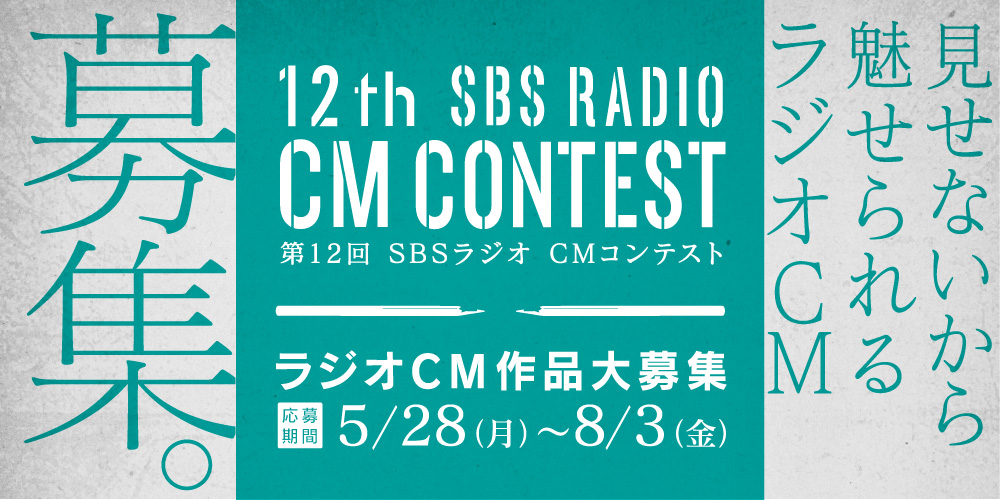 ｓｂｓラジオｃｍコンテスト 作品募集中です ゼンセイ株式会社
